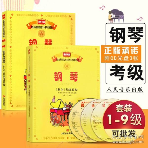 新编中央音乐学院校外音乐水平考级教程丛书：钢琴（业余）考级教程（1级-六级）