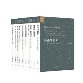 开放的艺术史全10册 丛书研究 时空中的美术+黄泉下的美术+美术史十议+从风格到画意+傅山的世界+大明+长物+雅债等 三联书店书籍