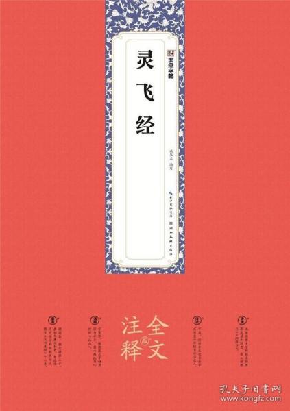 墨点字帖：灵飞经全文注释版楷书碑帖毛笔书法字帖