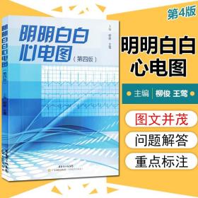 正版 明明白白心电图 第四版 第4版 柳俊 王莺主编 临床现代医学心电图学病例参考工具书籍 广东科学技术出版9787535963000