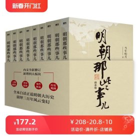 明朝那些事儿(增补版)(套装共9册)