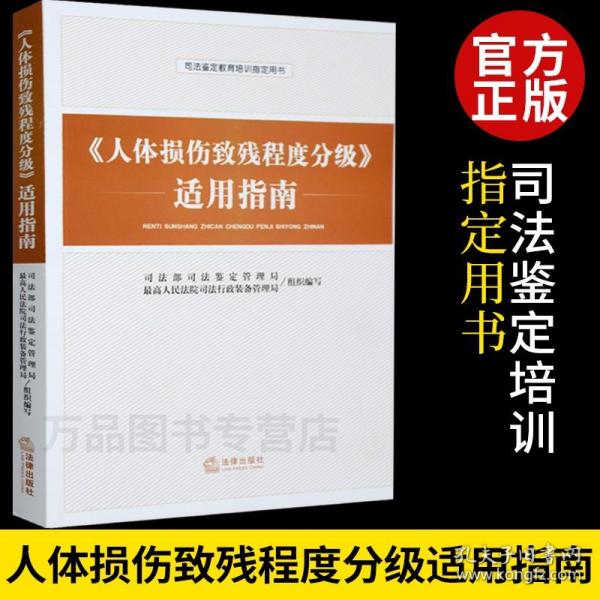 2022年现行新版【含鉴定标准】人体损伤致残程度分级适用指南司法鉴定教育培训用书 道路交通事故 伤残鉴定人身伤害等鉴定实务书