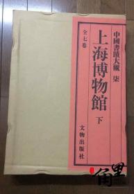 中国书迹大观 第七卷 上海博物馆 下册 文物  1989年
