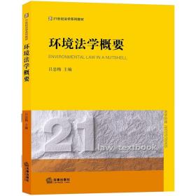 现货正版  环境法学概要 吕忠梅 主编 法律出版社 中国环境法治 环境法律关系 环境权 环境司法 环境公益诉讼 法学 法律教材