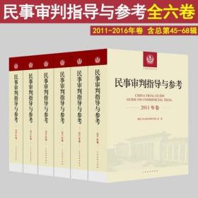 正版现货 民事审判指导与参考 2011-2016年合订本 含2011-2016年总第45-68辑 民事审判指导与参考合集案例司法解释法律法规实务书