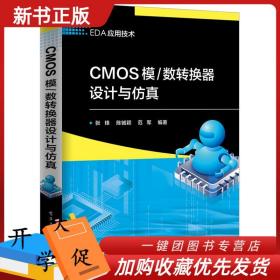 CMOS模/数转换器设计与仿真