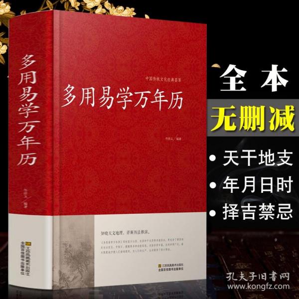 多用易学万年历书 老黄历正版全书原版中国 中华周易推算万年历十二生肖风水易经易学入门书籍 奇门遁甲书籍命理预测择日择吉