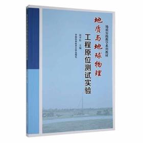 地质与地球物理工程原位测试实验书张平松  自然科学书籍