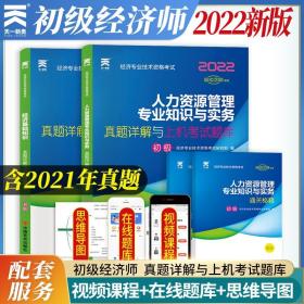 备考2023初级经济师2022年人资专业历年真题试卷人力资源管理专业知识与实务初级人力资源管理师经济师官方教材配套习题集练习题库