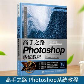 高手之路 Photoshop系统教程