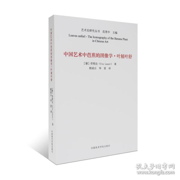 中国艺术中芭蕉的图像学(叶展叶舒)/艺术史研究丛书