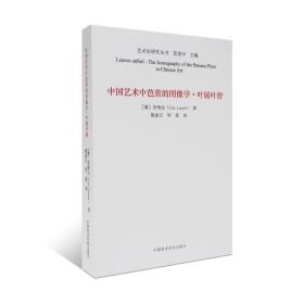 中国艺术中芭蕉的图像学(叶展叶舒)/艺术史研究丛书