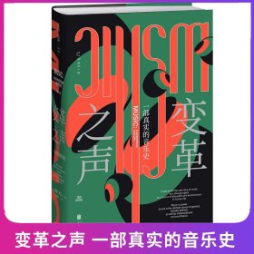 变革之声：一部真实的音乐史（资深音乐史学家三十年心血力作，揭示四千年来音乐如何改变世界）