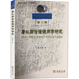 唐以后俗语词用字研究 刘君敬 著 信息与传播理论文学 新华书店正版图书籍 商务印书馆