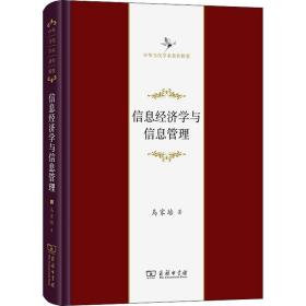 信息经济学与信息管理 乌家培 商务印书馆 正版书籍 新华书店旗舰店文轩官网