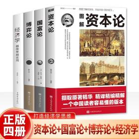 【正版4册】资本论+国富论+博弈论+经济学越简单越实用原版世界名著经济学原理资本论改变财富观念的经济学读物 宏观微观经济理论