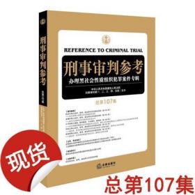 刑事审判参考（总第107集）