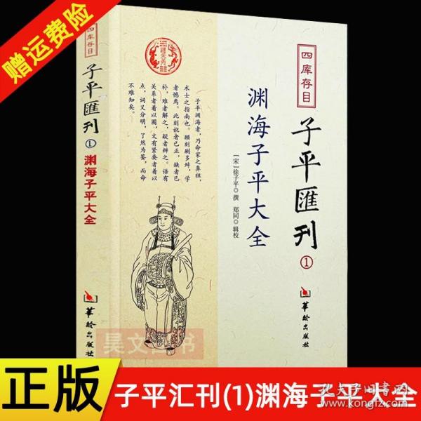 四库存目子平汇刊：渊海子平大全1