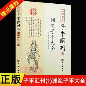 四库存目子平汇刊：渊海子平大全1