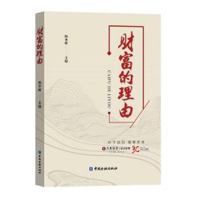 正版书籍 财富的理由杨华辉兴业证券文化具象财富管理兴证财富证券金融集团兴业证券财富管理部中国金融出版社