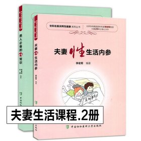 夫妻生活课程 全2册 夫妻性生活内参+男人必备的性常识 李宏军著 协和名医谈两性健康系列丛书 性保健方法 技巧 性问题的解决方法