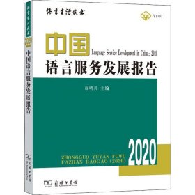 中国语言服务发展报告 2020 屈哨兵  编 信息与传播理论文教 新华书店正版图书籍 商务印书馆