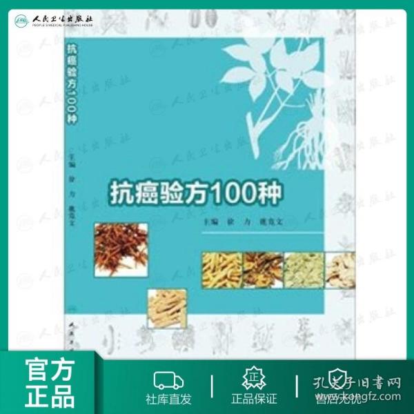 抗癌验方100种