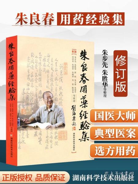 正版 朱良春用药经验集 修订版蒋熙朱又春湖南科技出版社中医临床诊疗医案效方验方用药经验心得书籍可与朱良春精方治验实录一起买