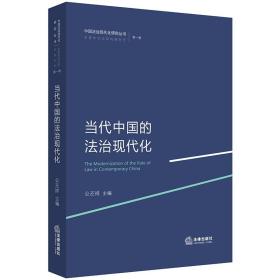 W正版现货 当代中国的法治现代化 法律出版社