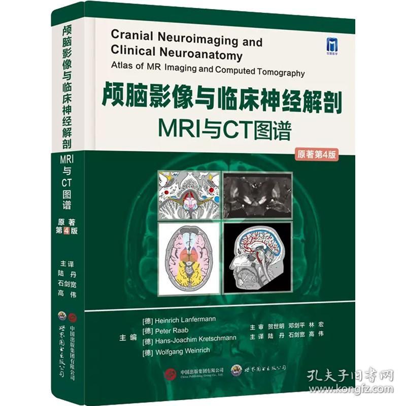正版 颅脑影像与临床神经解剖：MRI和CT图书 世界图书出版公司9787519290993