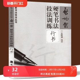 启功体硬笔书法技法训练：行书