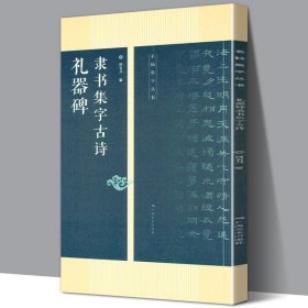 礼器碑隶书集字古诗 名帖集字丛书 古诗集字技法创作入门教程解读教材 隶书毛笔汉书法练字帖对联条幅集字方法临摹大全集字作品集