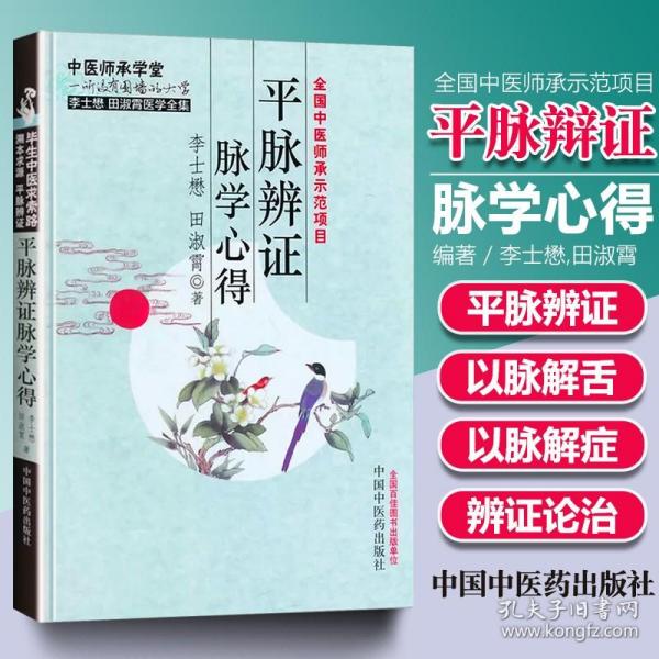 李士懋 田淑霄医学全集：平脉辨证脉学心得