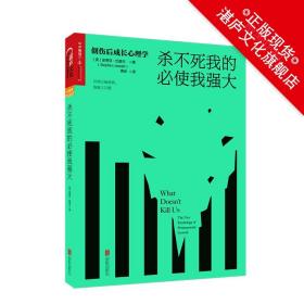 杀不死我的必使我强大：创伤后成长心理学