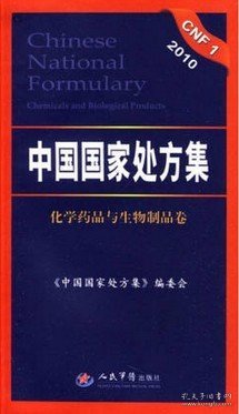 正版现货 2010中国国家处方集 化学药品与生物制品卷 药物学书籍 药物手册 人民军医出版社