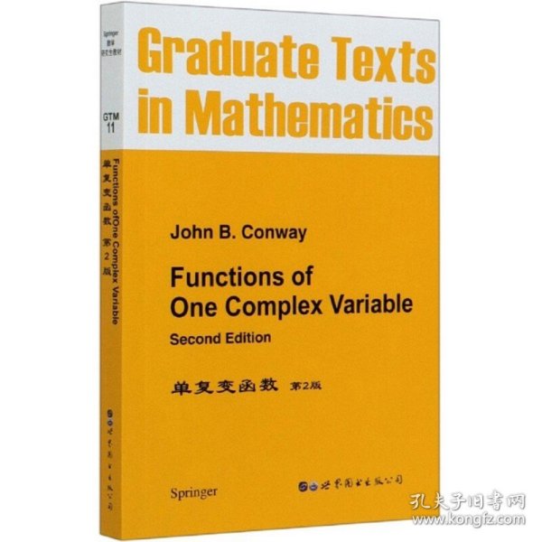 单复变函数 第2版 英文版 康威 Functions of One Complex Variable 2ed/John B.Conway世界图书出版公司 Springer数学研究生教材