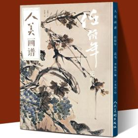 【赠教学视频】人美画谱 任伯年花鸟 高清大开本 国画山水花鸟画入门 国画临摹底稿范本中国画技法任伯年全集写意花鸟画集画册国画