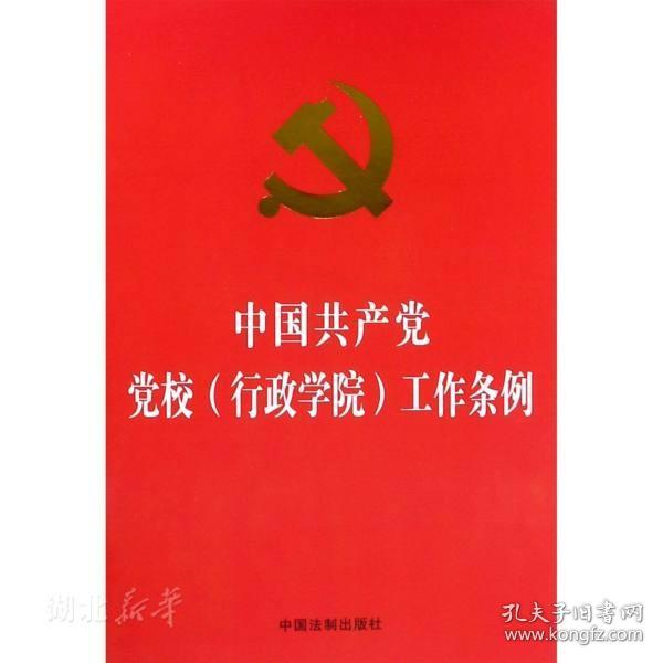 《中国共产党党校工作条例》解析