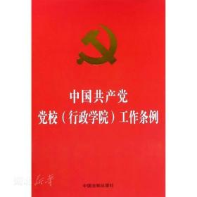 《中国共产党党校工作条例》解析