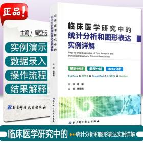 临床医学研究中的统计分析和图形表达实例详解