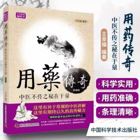 用药传奇 中医不传之秘在于量 王幸福编著正版 中医临证心悟65种中草药常规功效用法用量 临床实践医案医宗中医药使用手册书籍