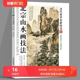 北宗山水画技法（修订版）