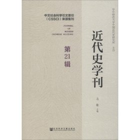 近代史学刊第21辑