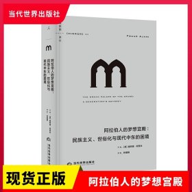 正版现货 阿拉伯人的梦想宫殿：民族主义 世俗化与现代中东的困境 福阿德阿贾米著 破碎大地 与利剑  当代世界出版社