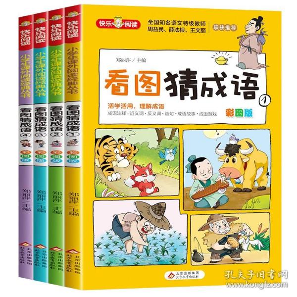 看图猜成语（全4册）彩图注音版全国知名语文特级教师推荐小学生课外阅读书籍