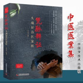 凭脉辨证头痛证治医案析 赵永烈编著正版 中医诊治头痛脉案脉象 把脉诊脉辩证经验集 中医临床偏头痛常见病症疗法书中国科学技术出