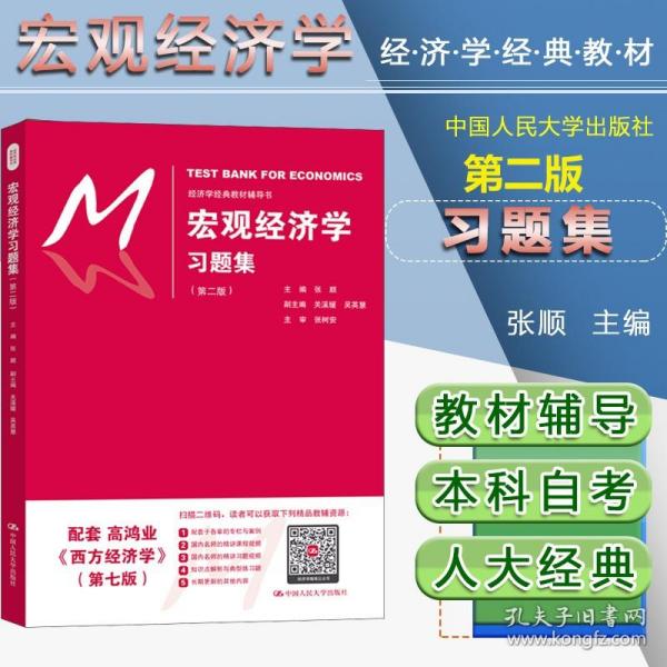 宏观经济学习题集 版 张顺 中国人民大学出版社 与高鸿业西方经济学宏观部分第7版教材配套课后练习题精编思考题详解 考研辅导