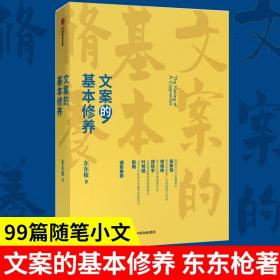 【李诞微博同款】文案的基本修养 东东枪著 正版 一本书讲透广告创意文案之道广告营销管理爆款文案推广软文写作从事文案创意推荐