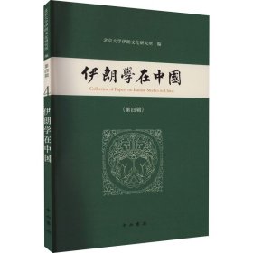 伊朗学在中国(第四辑)