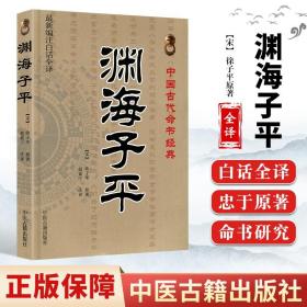 正版 渊海子平 徐子平 中医古籍出版社